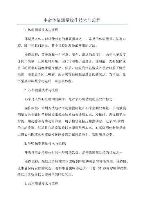 生命体征测量操作技术与流程
