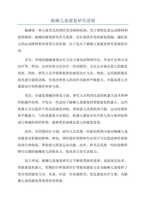 脑瘫儿童康复研究进展