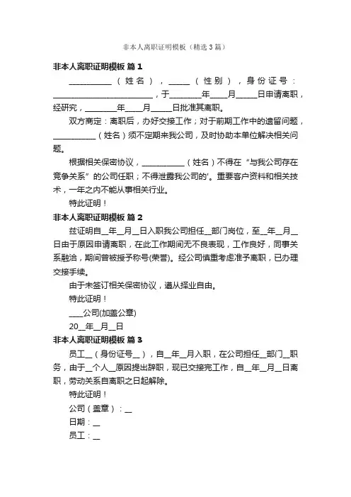 非本人离职证明模板（精选3篇）