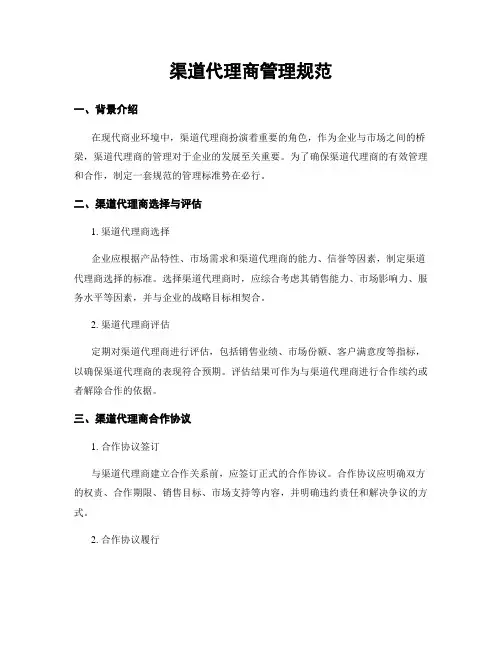 渠道代理商管理规范