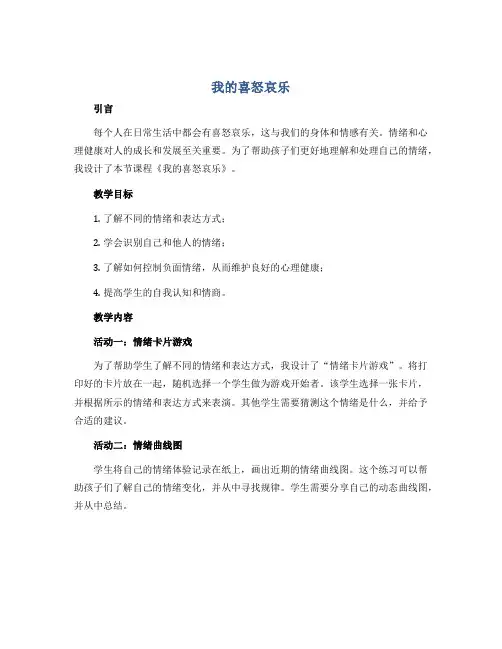 《我的喜怒哀乐》(教学设计)通用版心理健康三年级上册
