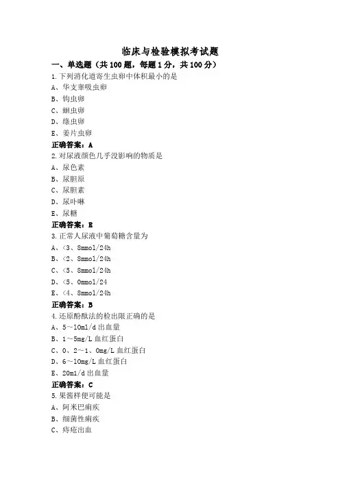临床与检验模拟考试题