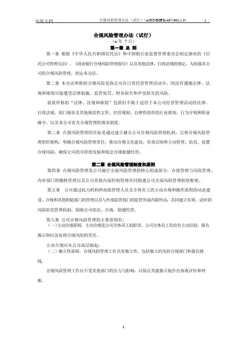 信托公司合规风险管理办法模版