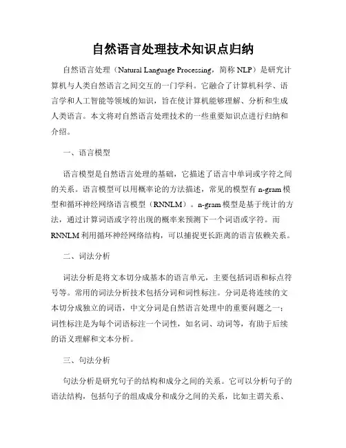 自然语言处理技术知识点归纳