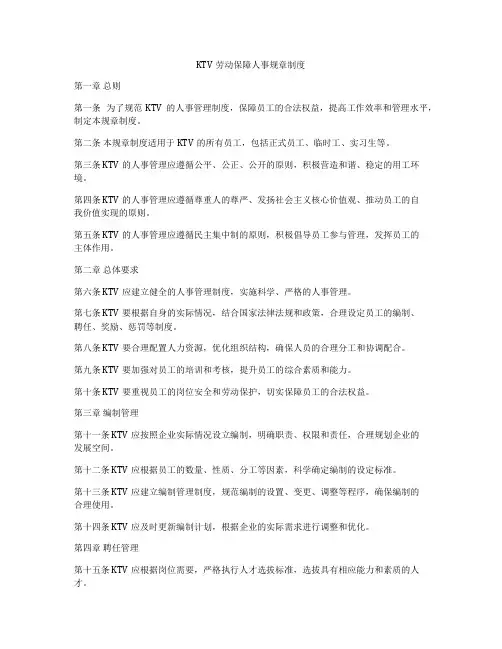 KTV劳动保障人事规章制度