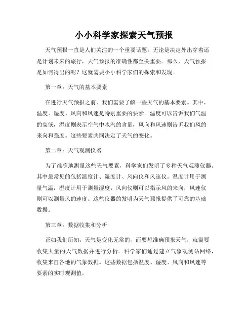 小小科学家探索天气预报