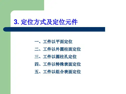 常用定位方式与定位元件