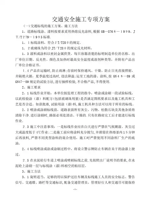 标志标线施工方案
