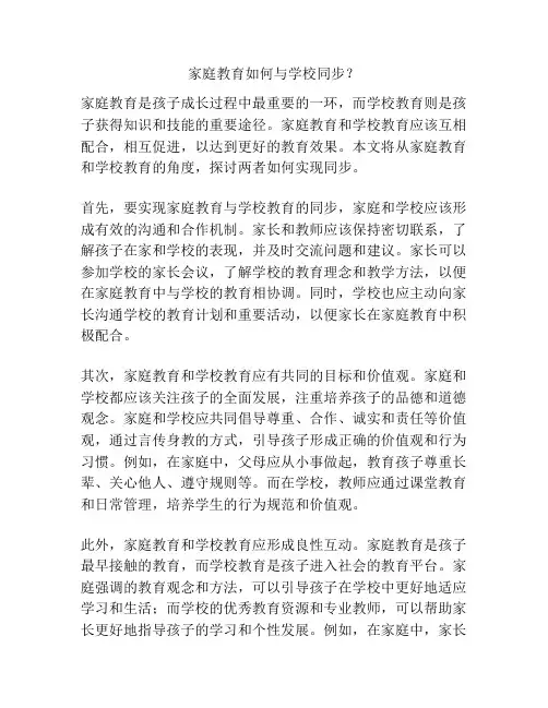 家庭教育如何与学校同步？