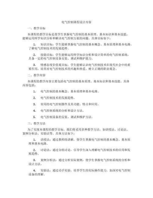电气控制课程设计内容