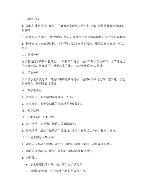 小学武术教案模板范文三年级