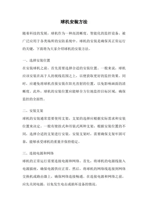球机安装方法