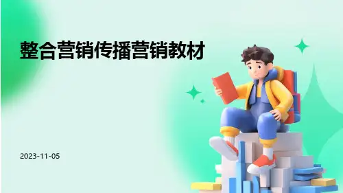 整合营销传播营销教材