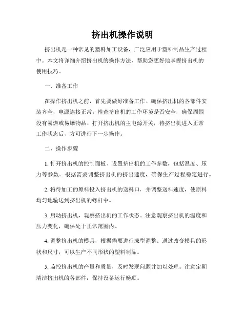 挤出机操作说明