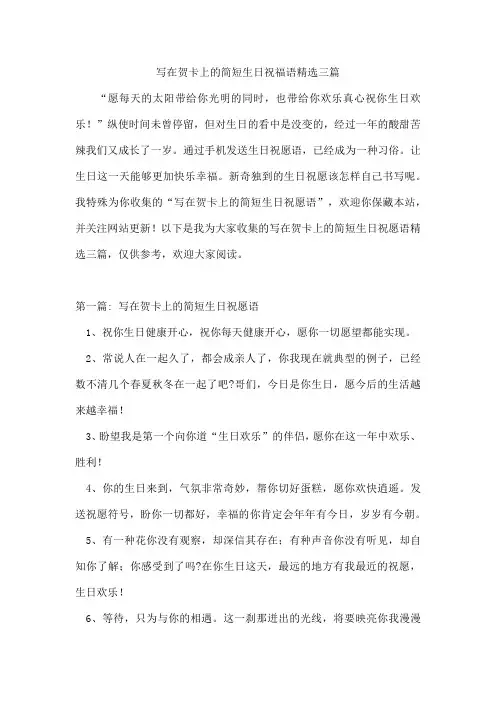 写在贺卡上的简短生日祝福语精选三篇