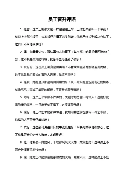 员工晋升评语