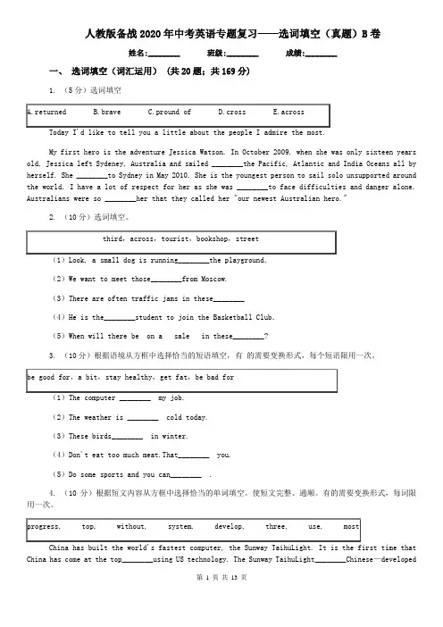 人教版备战2020年中考英语专题复习——选词填空(真题)B卷