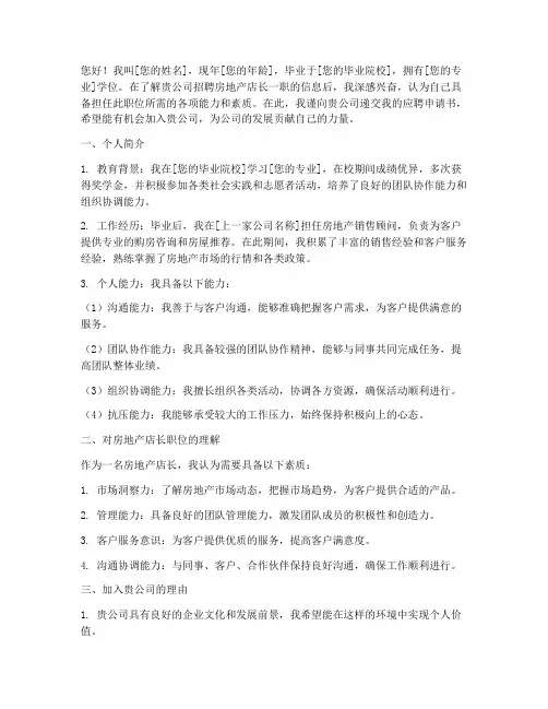 应聘房地产店长申请书
