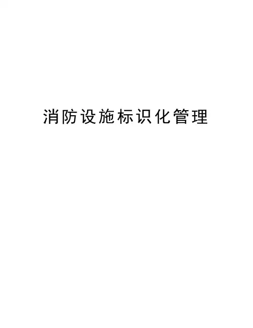 消防设施标识化管理培训资料