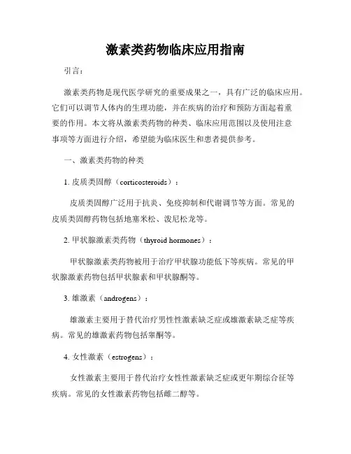 激素类药物临床应用指南