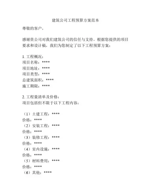 建筑公司工程预算方案范本