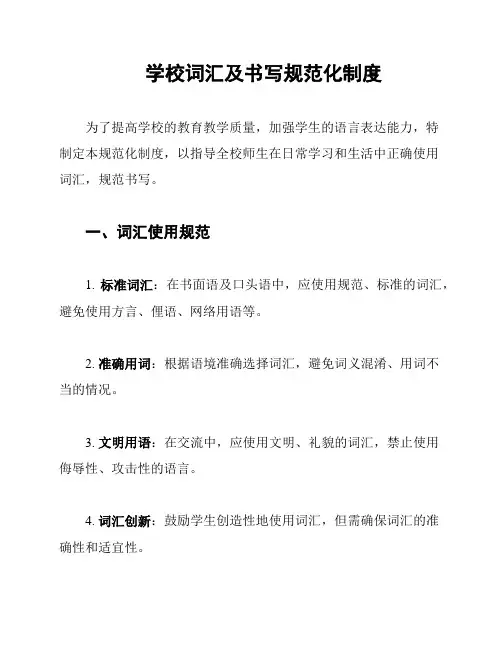 学校词汇及书写规范化制度