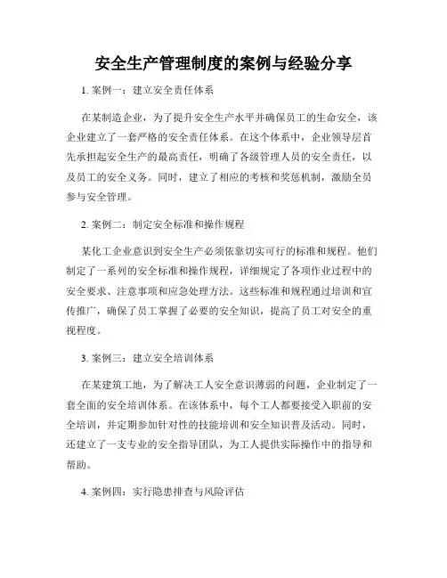 安全生产管理制度的案例与经验分享