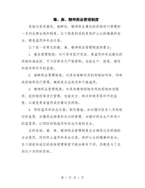 毒、麻、精神药品管理制度