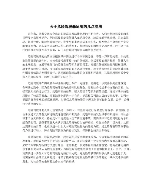 关于危险驾驶罪适用的几点看法