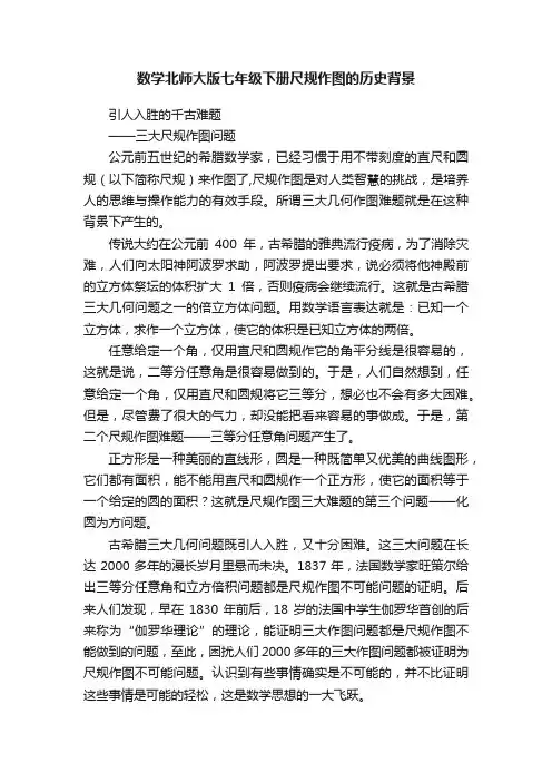 数学北师大版七年级下册尺规作图的历史背景