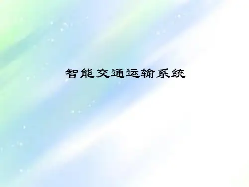 智能交通系统的认识 PPT