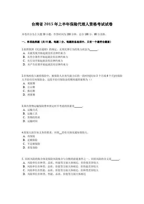 台湾省2015年上半年保险代理人资格考试试卷
