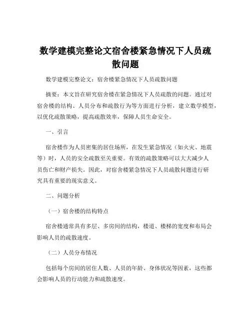 数学建模完整论文宿舍楼紧急情况下人员疏散问题