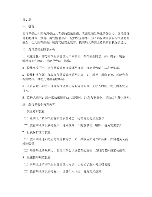 幼儿园淘气堡安全教育(3篇)