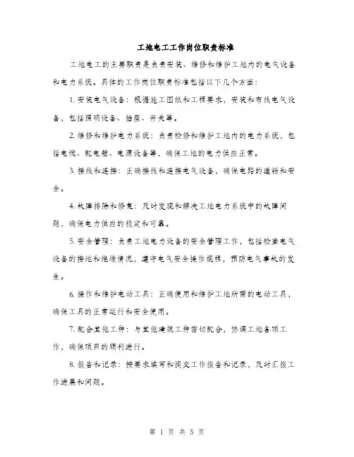 工地电工工作岗位职责标准（三篇）