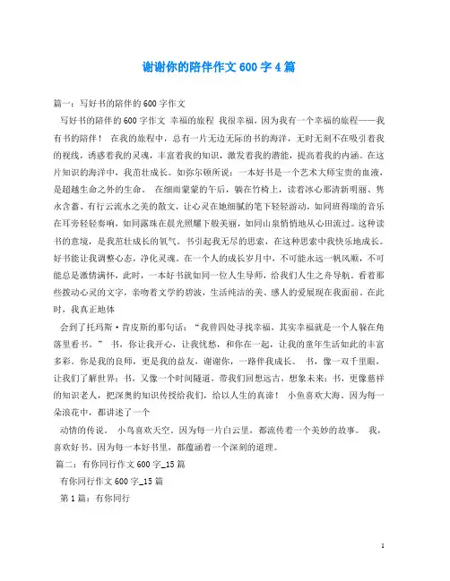 谢谢你的陪伴作文600字4篇