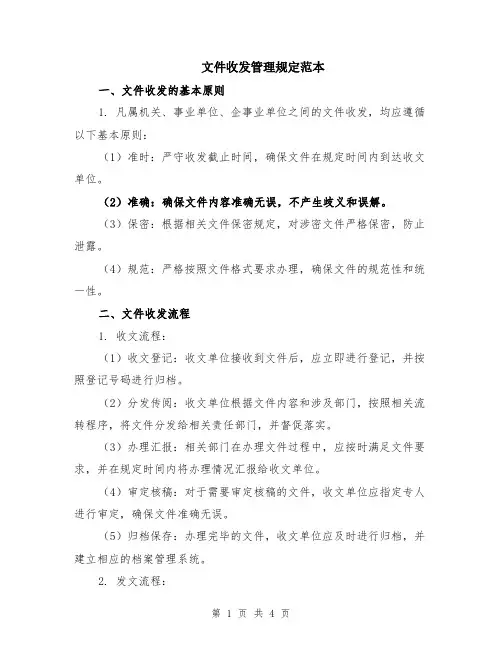 文件收发管理规定范本