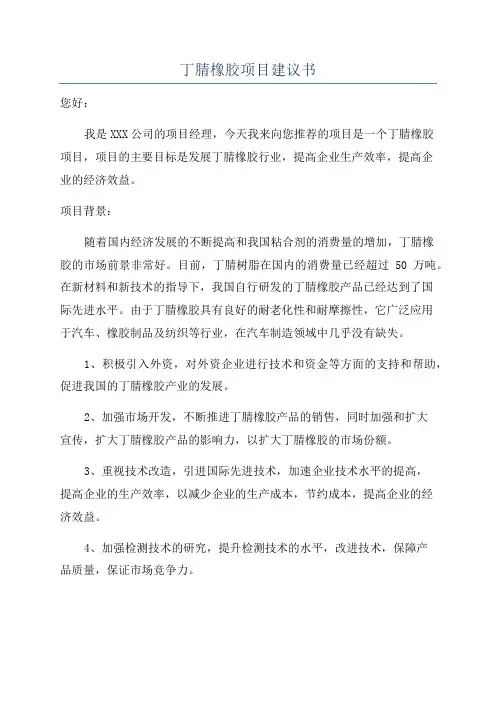 丁腈橡胶项目建议书
