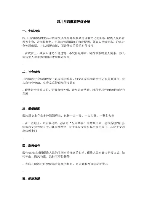四川川西藏族详细介绍