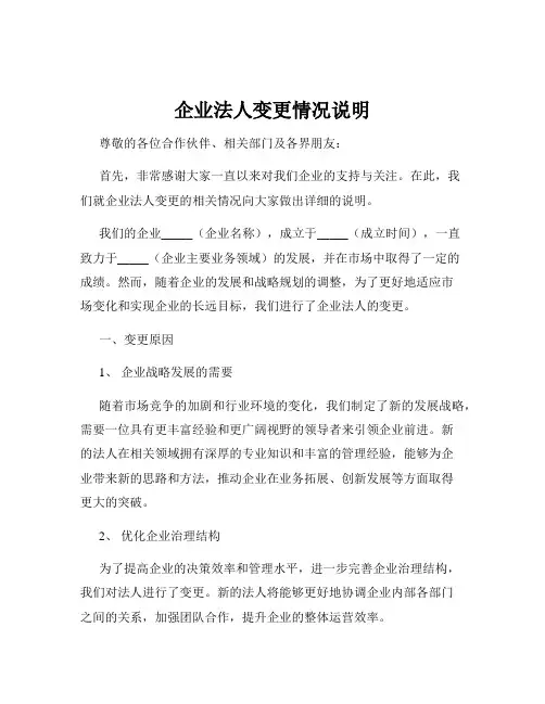 企业法人变更情况说明