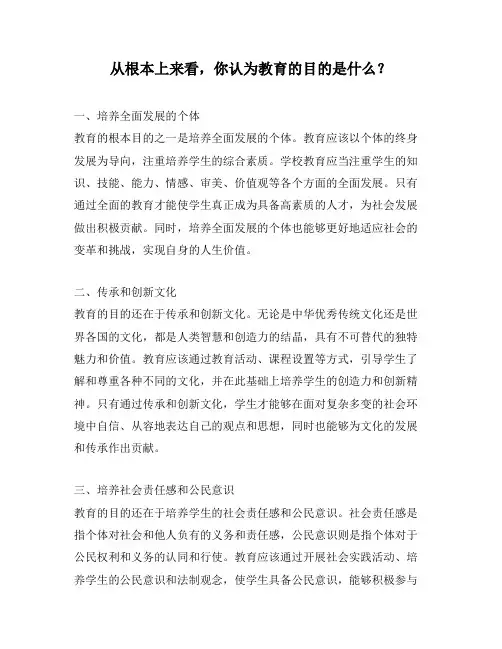 从根本上来看,你认为教育的目的是什么？