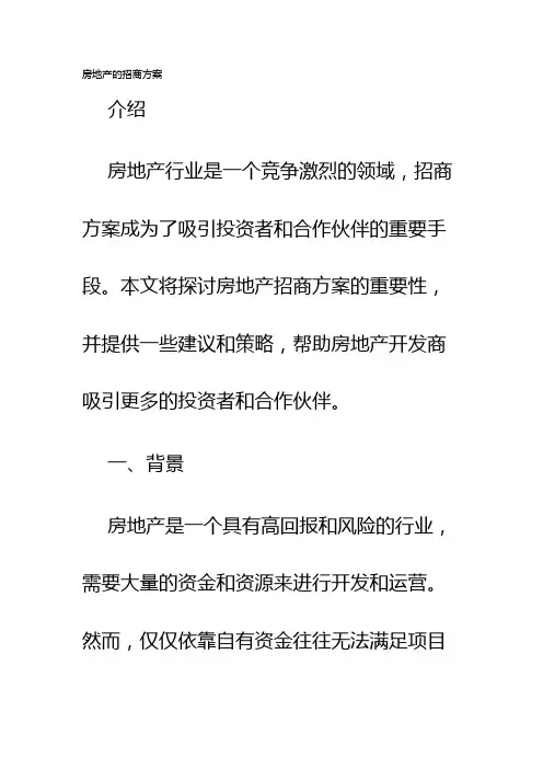 房地产的招商方案