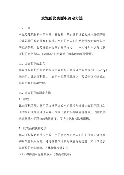 水泥的比表面积测定方法