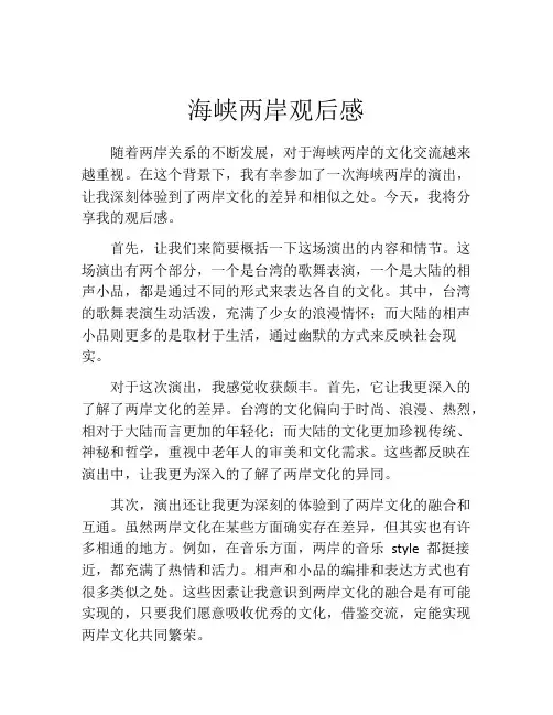 海峡两岸观后感