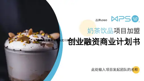 奶茶店加盟项目计划书PPT