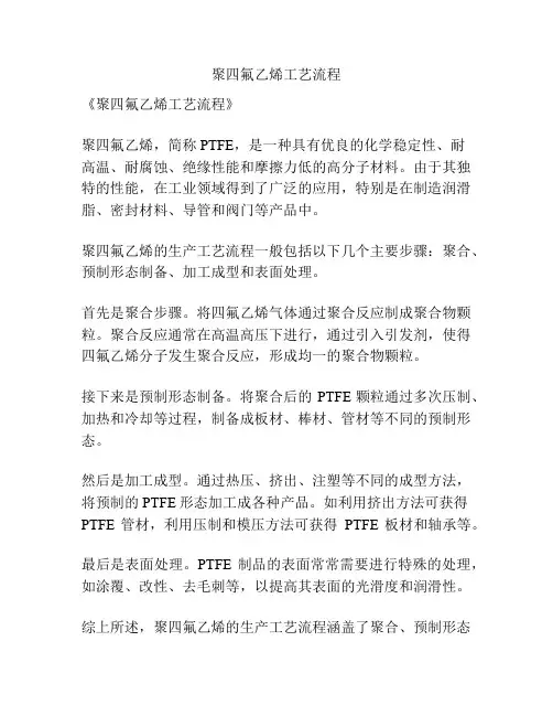 聚四氟乙烯工艺流程