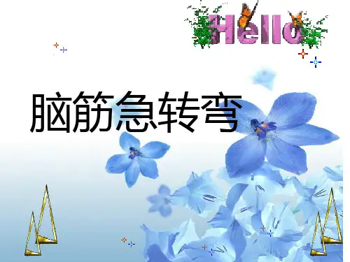 脑筋急转弯(小学生)公开课课件省市一等奖完整版