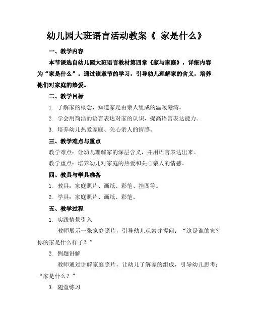 幼儿园大班语言活动教案《家是什么》