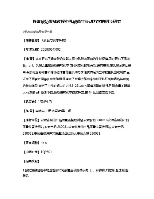 蜂蜜酸奶发酵过程中乳酸菌生长动力学的初步研究