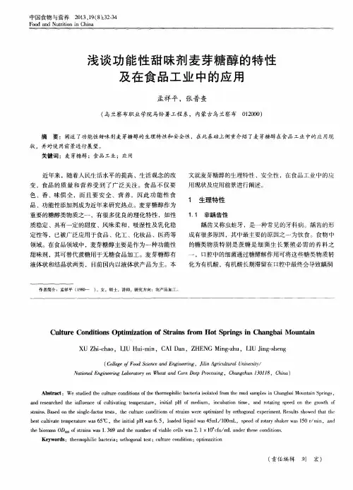 浅谈功能性甜味剂麦芽糖醇的特性及在食品工业中的应用